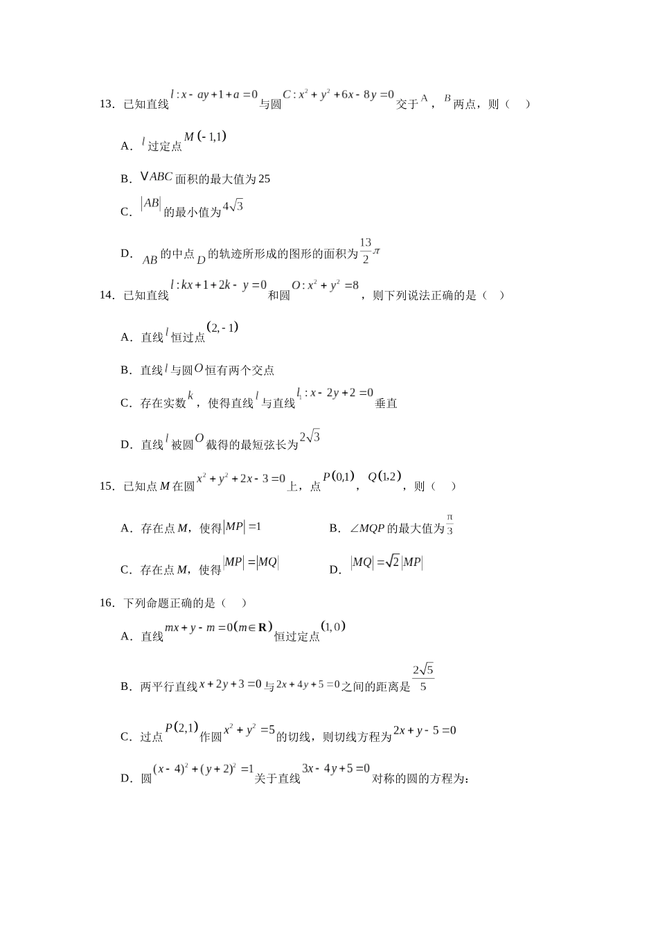 高中数学分层练习（中档题）09：直线与圆的方程（30题）.docx_第3页