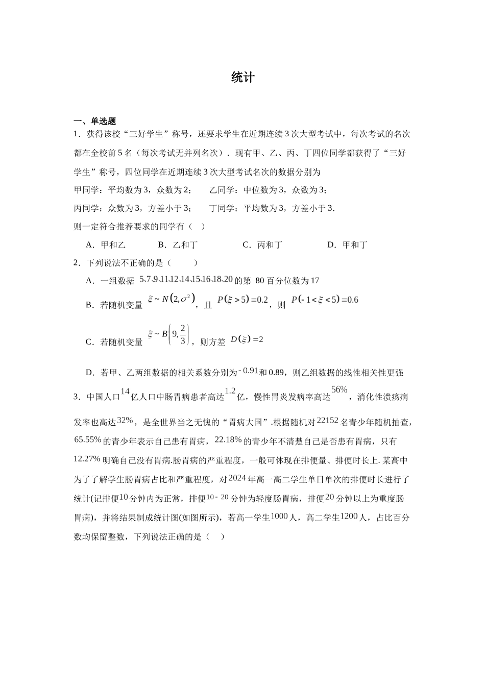 高中数学分层练习（中档题）12：统计（20题）.docx_第1页