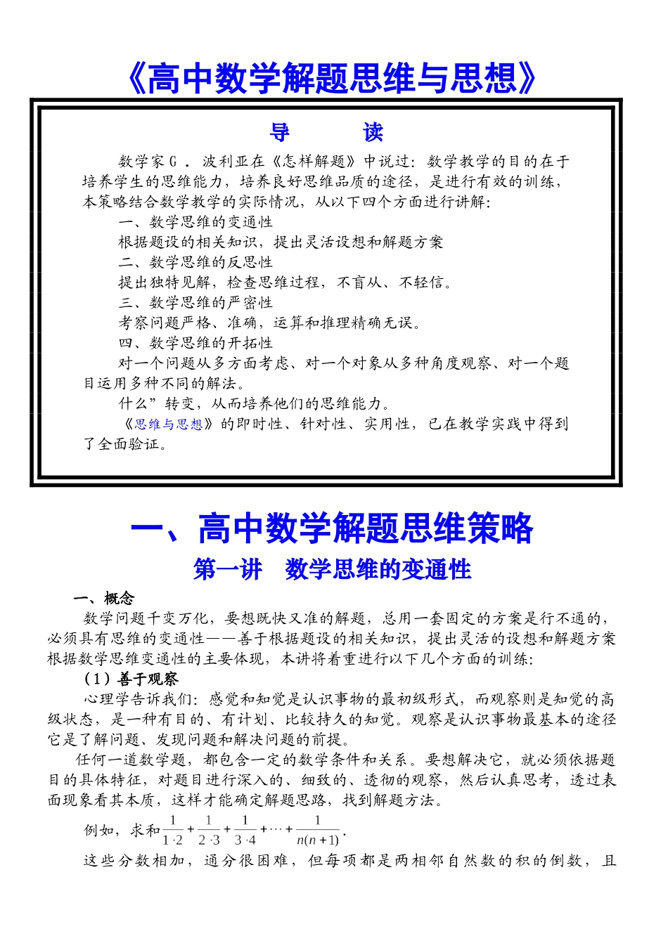 高中数学解题思维与思想.doc_第1页