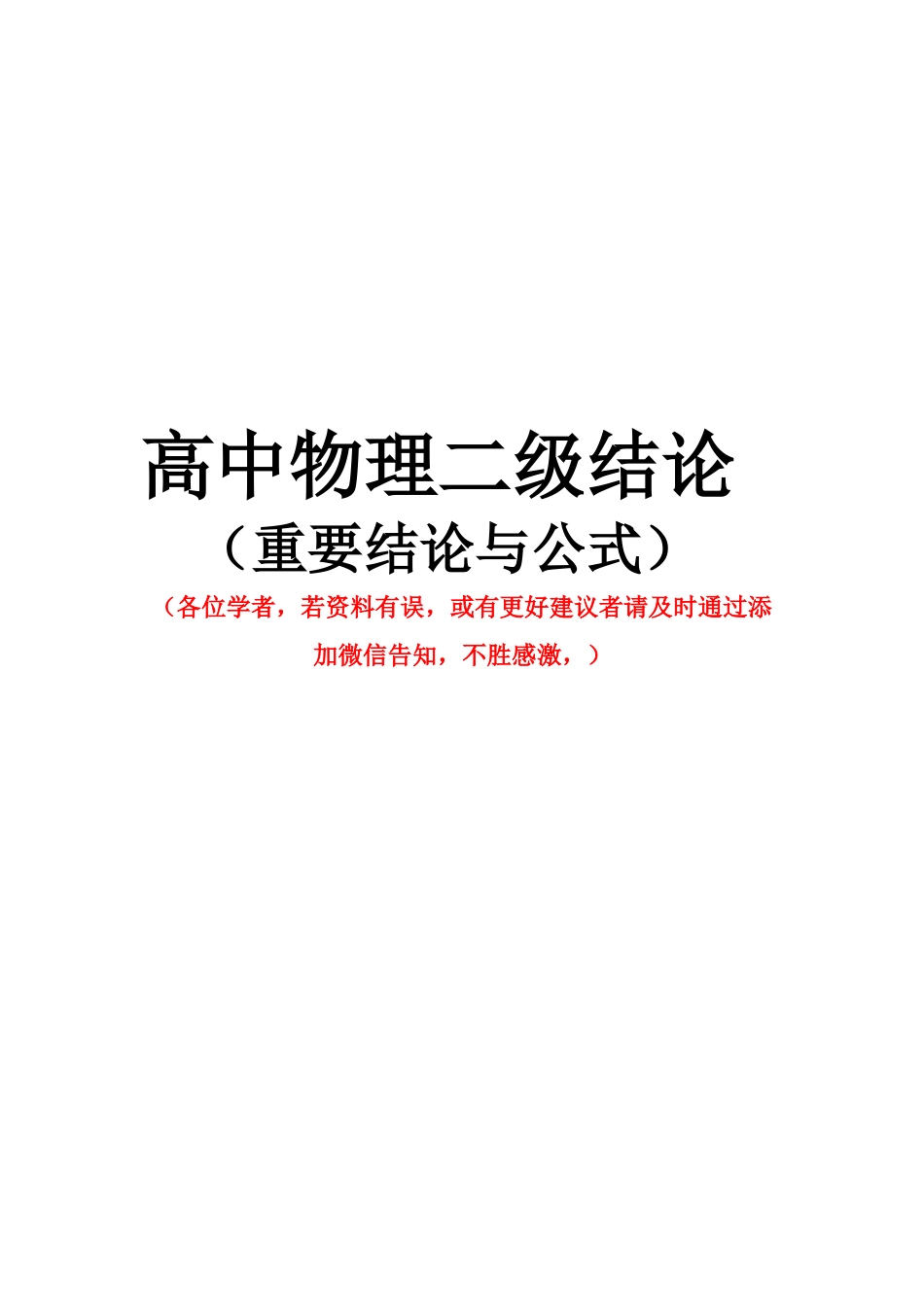 高中物理二级结论（全册版）2025年高考物理考前临考知识点扫盲（叮嘱）.docx_第1页