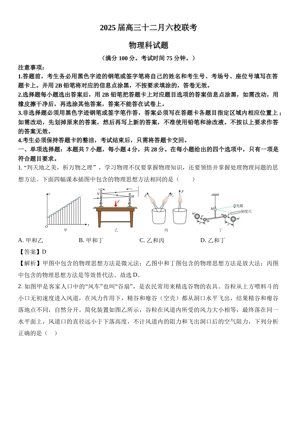 广东东莞中学、广州二中、惠州一中、深圳实验、珠海一中、中山纪念中学六校2024-2025学年高三上学期12月联考.docx_第1页