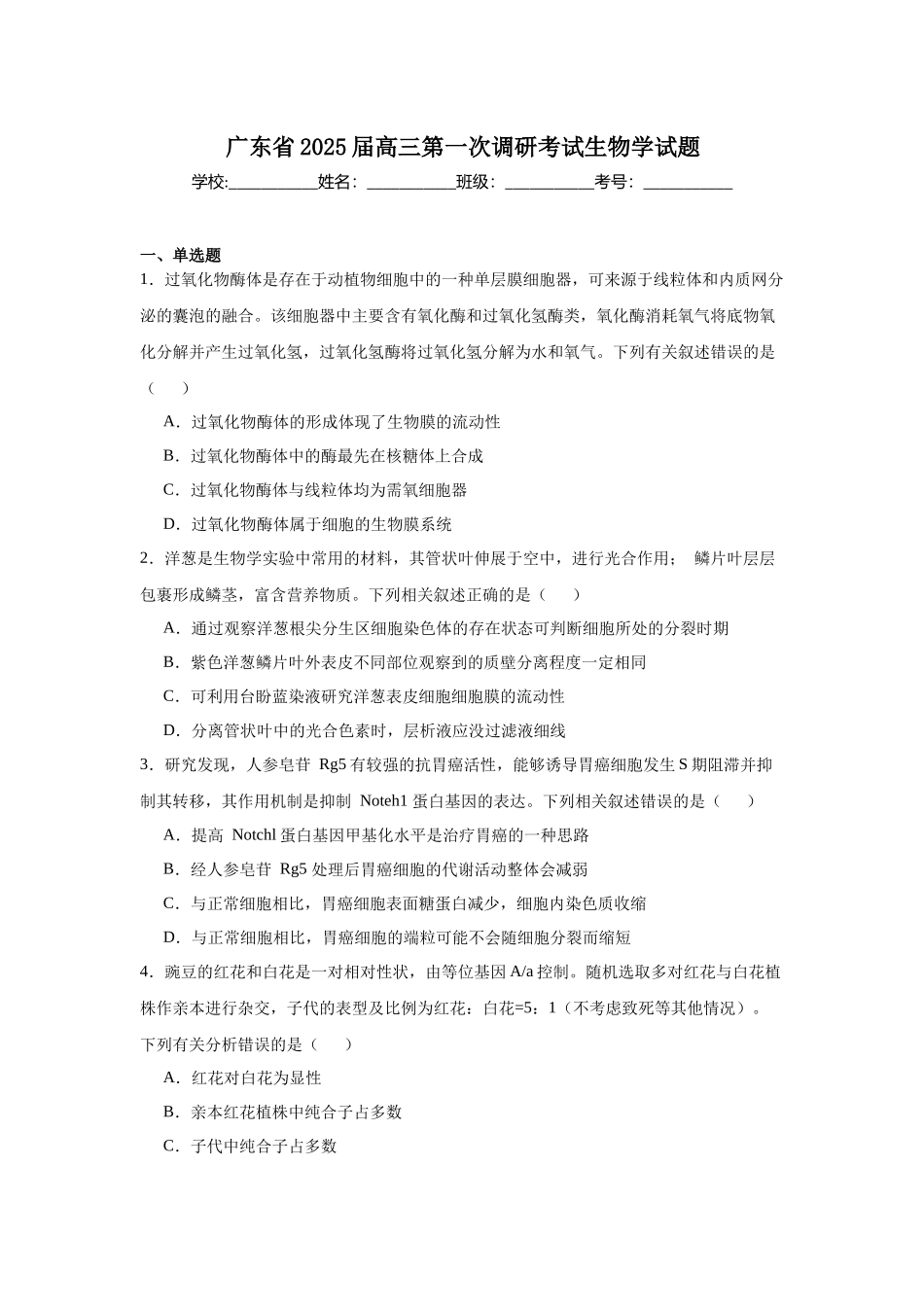 广东省2025届高三第一次调研考试生物学试题.docx_第1页