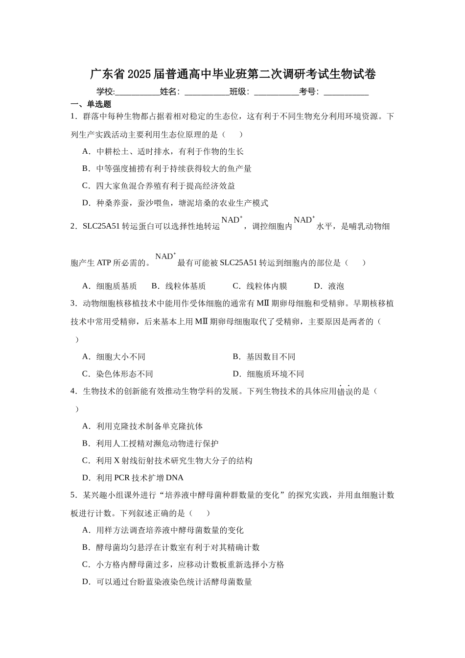 广东省2025届普通高中毕业班第二次调研考试生物试卷.docx_第1页