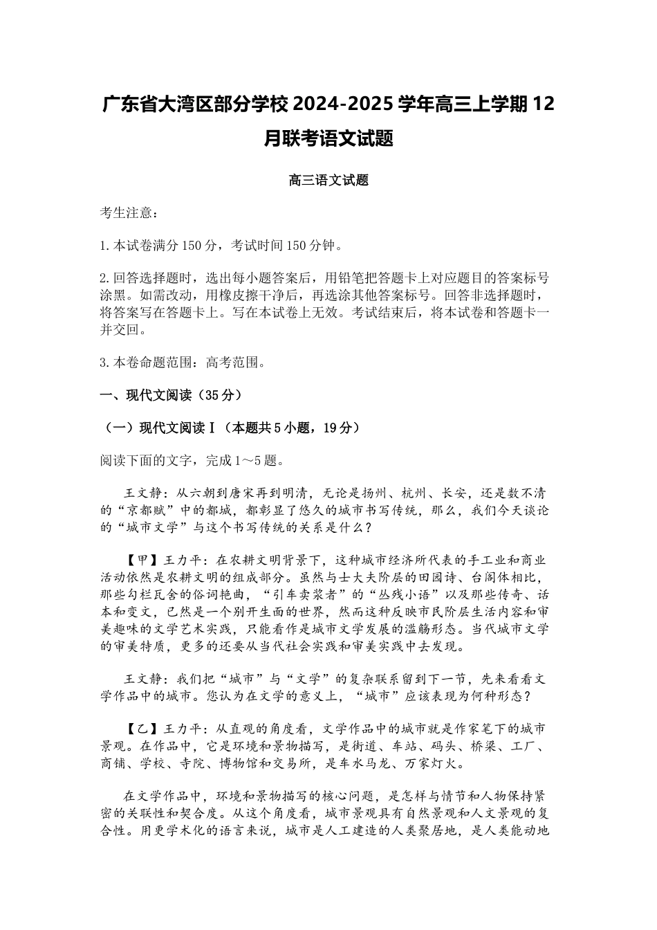 广东省大湾区部分学校2024-2025学年高三上学期12月联考语文试题.docx_第1页