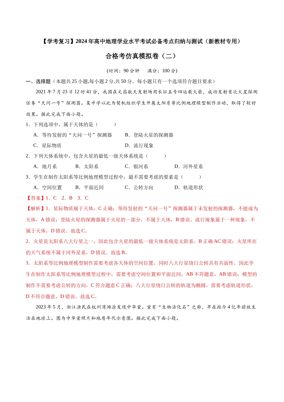 合格考仿真模拟卷（二）解析-【学考复习】2024年高考地理学业水平考试考点归纳.docx_第1页