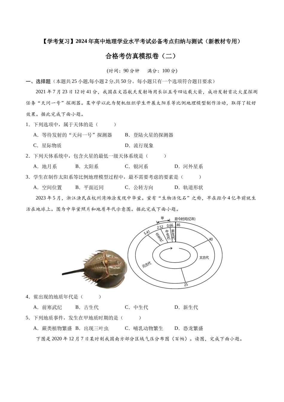 合格考仿真模拟卷（二）原卷-【学考复习】2024年高考地理学业水平考试考点归纳.docx_第1页