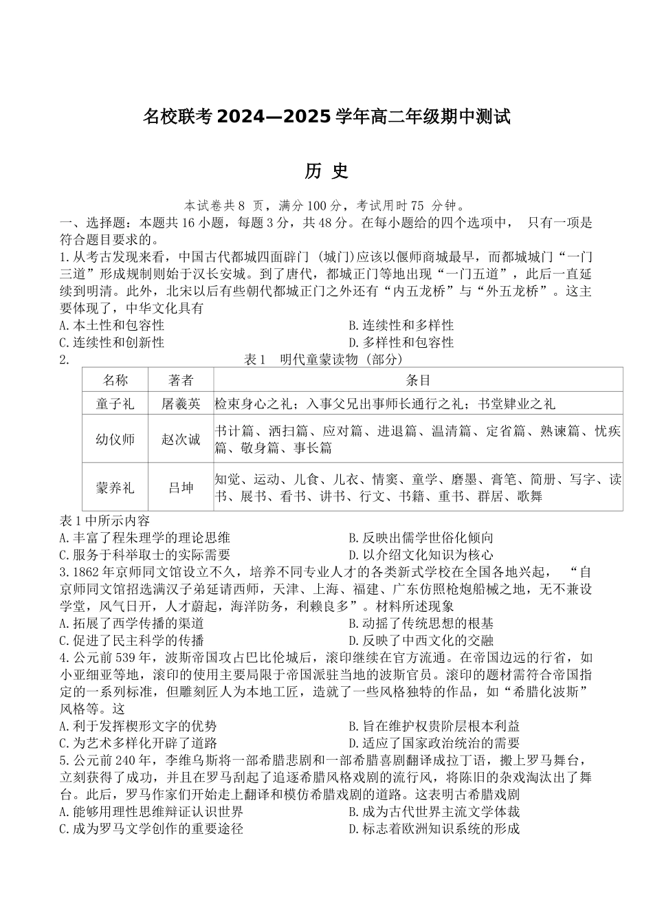 河北名校联考2024-2025学年高二下学期期中历史试卷.docx_第1页