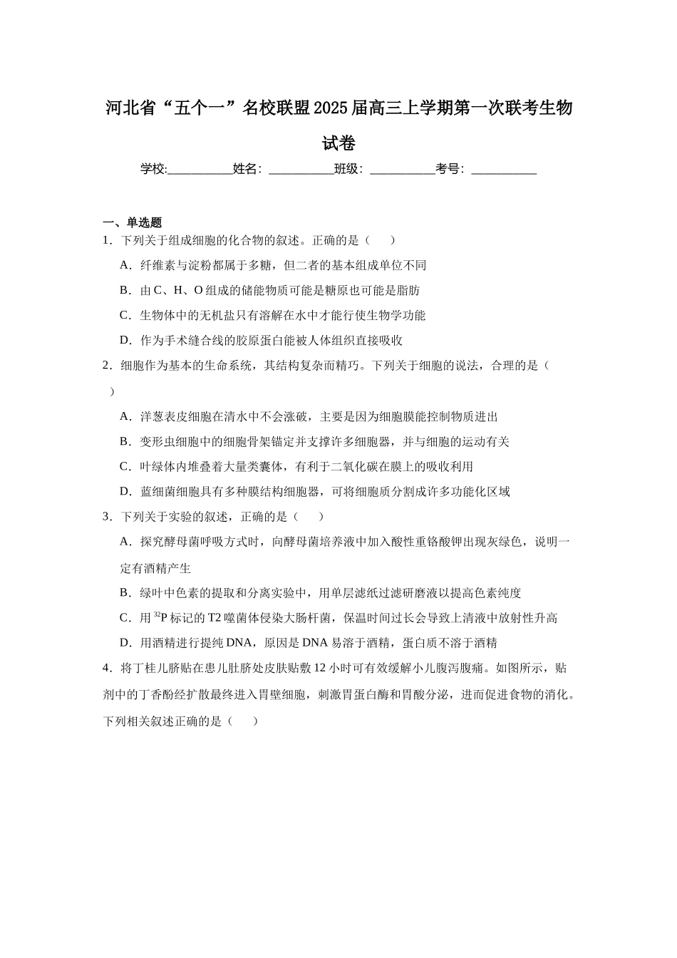 河北省“五个一”名校联盟2025届高三上学期第一次联考生物试卷.docx_第1页
