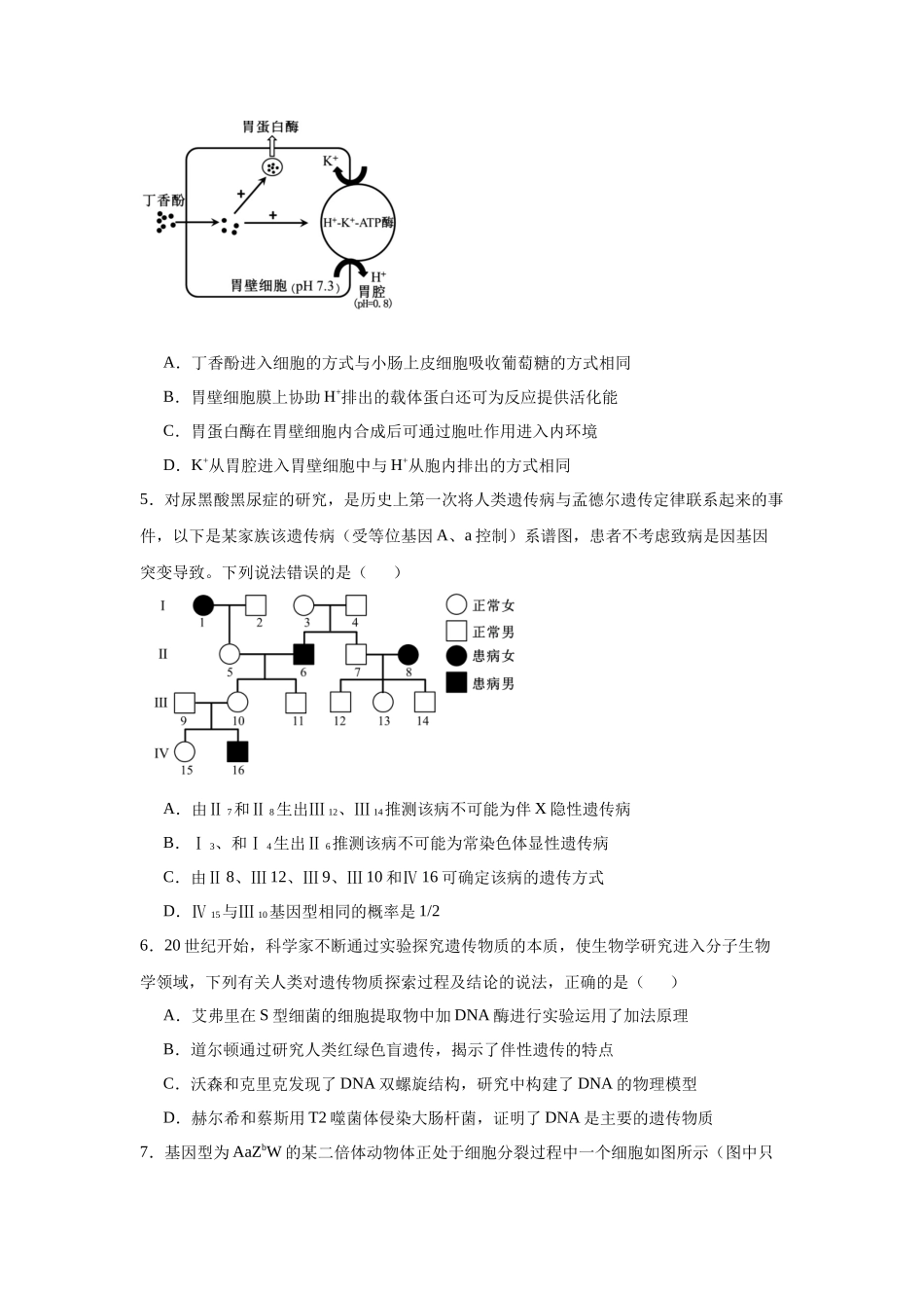 河北省“五个一”名校联盟2025届高三上学期第一次联考生物试卷.docx_第2页