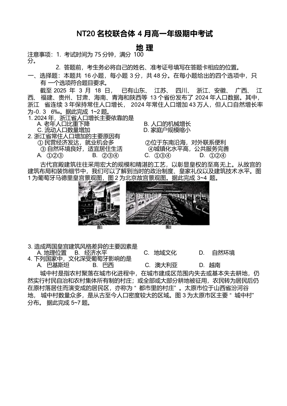 河北省NT20名校联合体2024-2025学年高一下学期4月期中地理试卷.docx_第1页