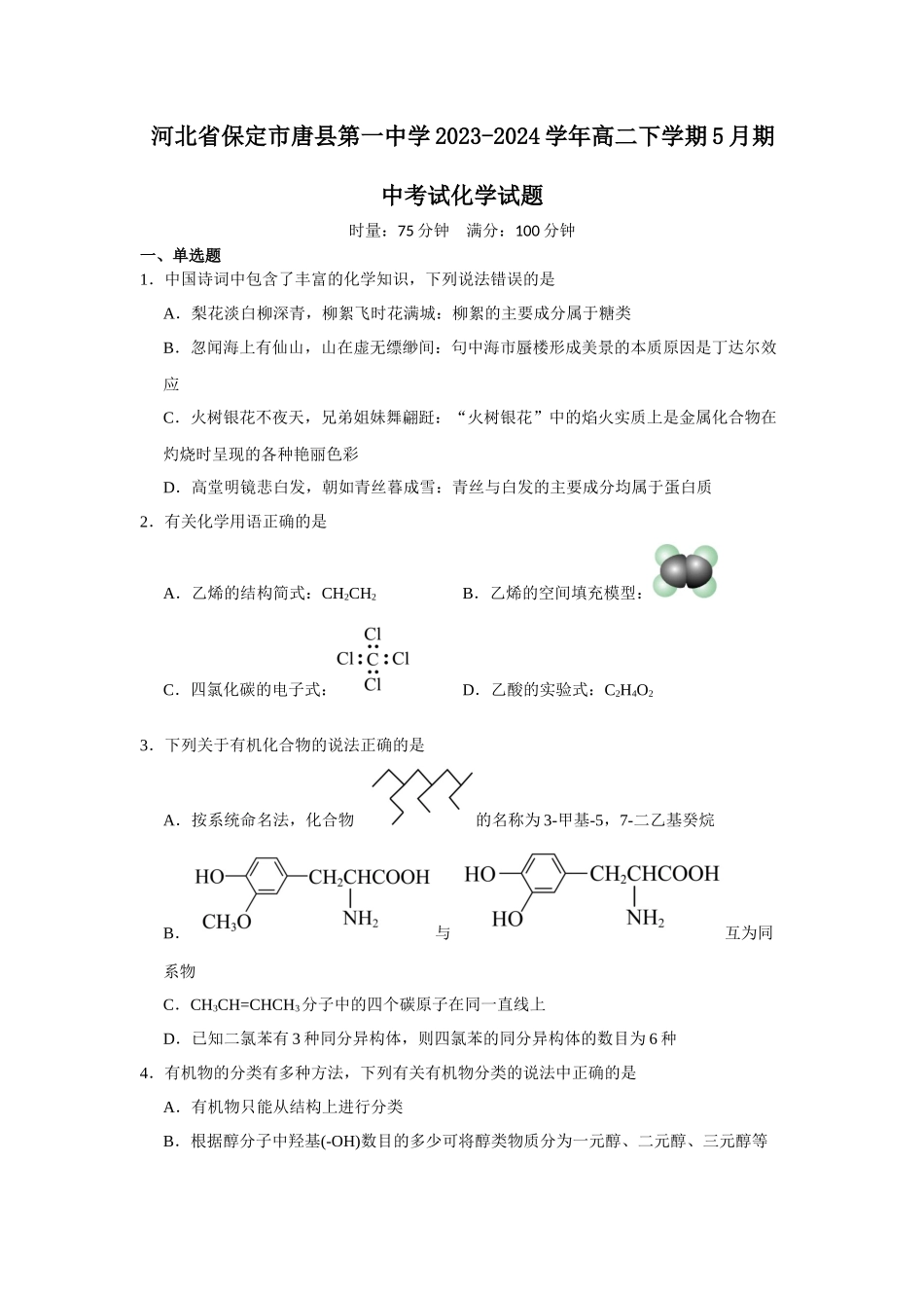 河北省保定市唐县第一中学2023-2024学年高二下学期5月期中考试化学试题.docx_第1页