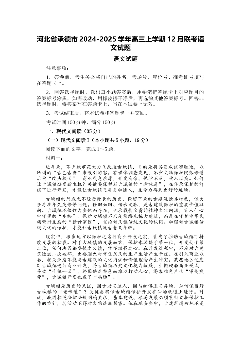 河北省承德市2024-2025学年高三上学期12月联考语文试题.docx_第1页