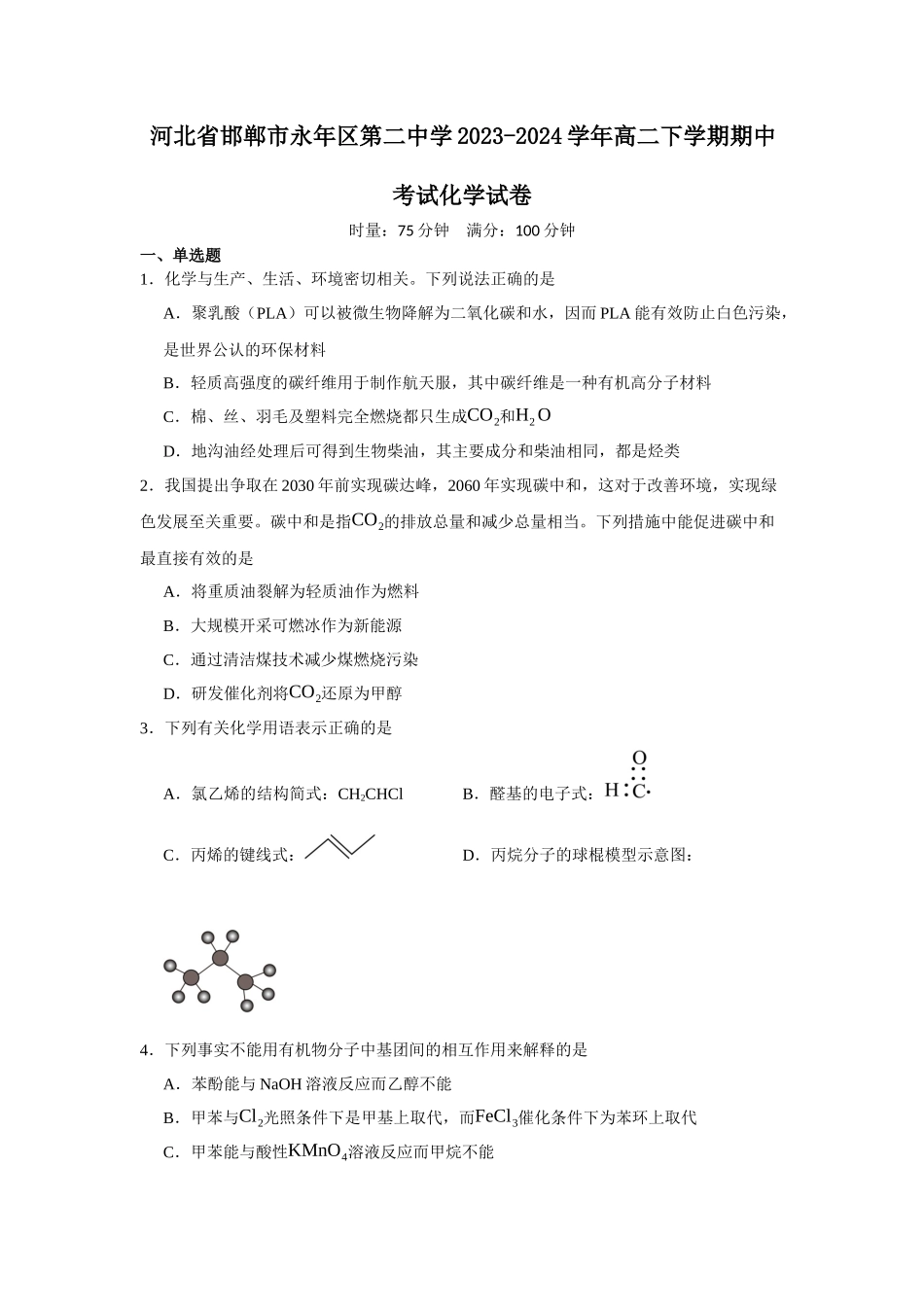 河北省邯郸市永年区第二中学2023-2024学年高二下学期期中考试化学试卷.docx_第1页