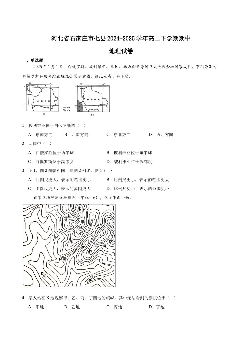 河北省石家庄市七县2024-2025学年高二下学期4月期中考试地理含答案.docx_第1页