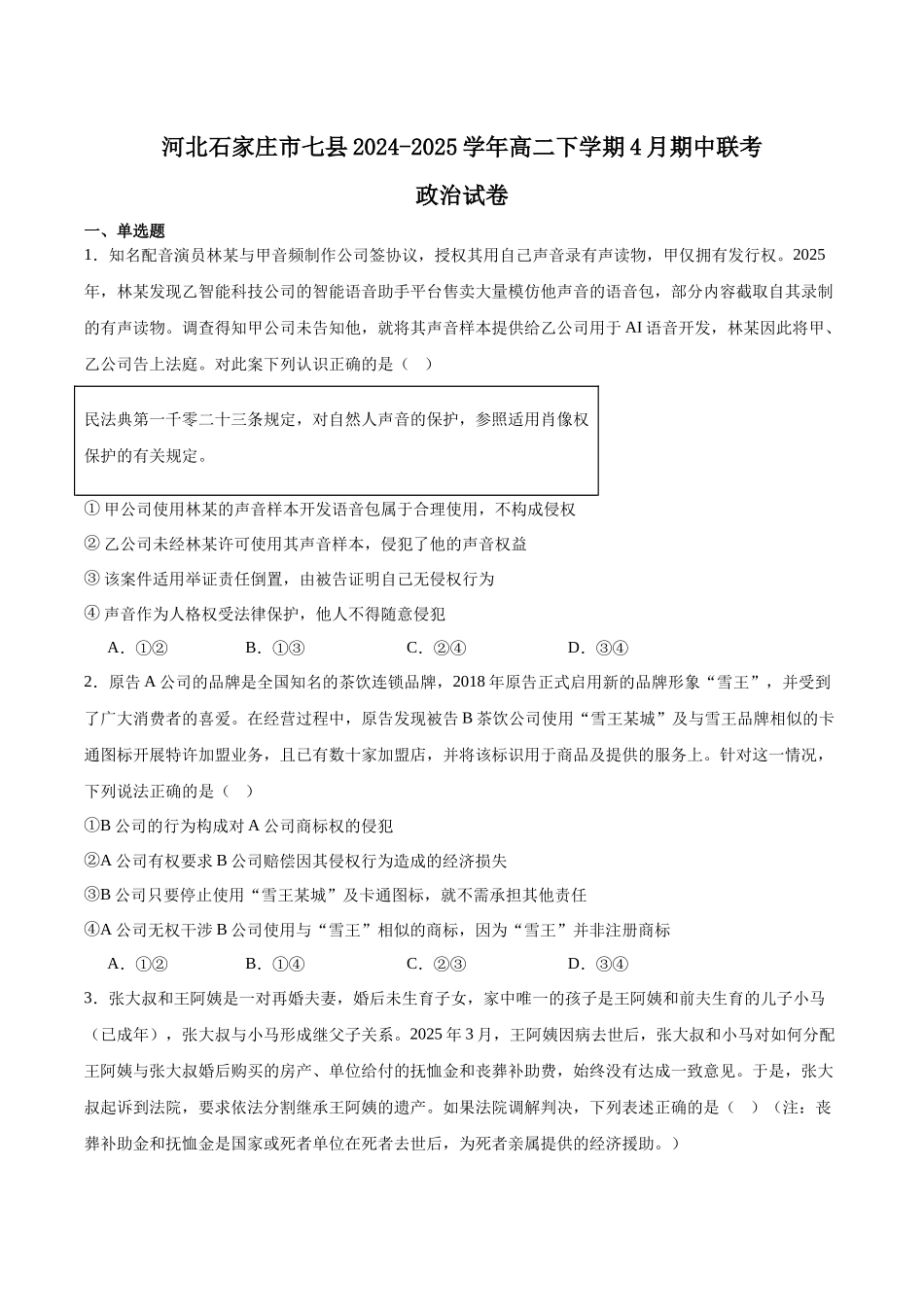 河北省石家庄市七县2024-2025学年高二下学期4月期中考试政治含答案.docx_第1页