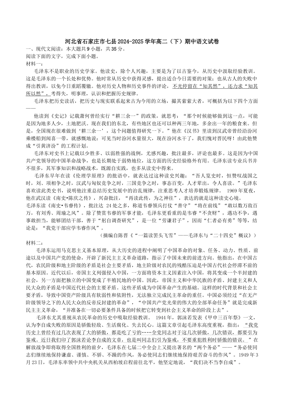 河北省石家庄市七县2024-2025学年高二下学期期中语文试卷（含答案）.docx_第1页