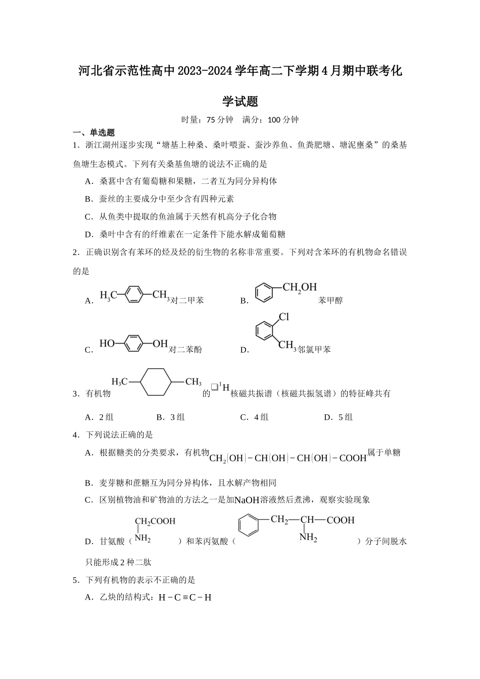 河北省示范性高中2023-2024学年高二下学期4月期中联考化学试题.docx_第1页