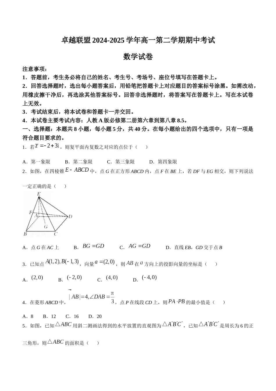 河北省邢台市卓越联盟2024-2025学年高一下学期4月期中考试数学试题（含答案）.docx_第1页