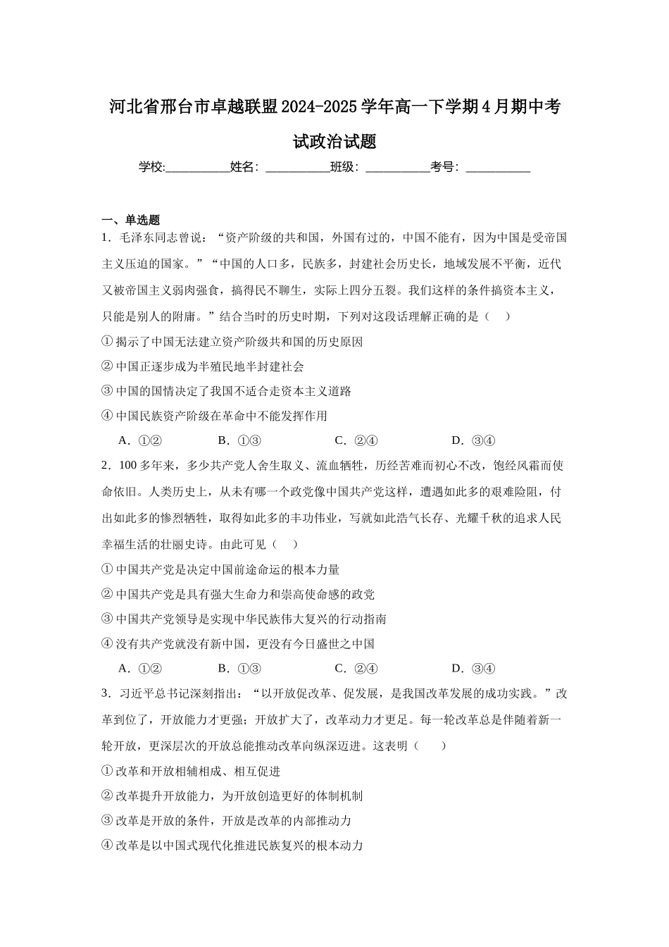 河北省邢台市卓越联盟2024-2025学年高一下学期4月期中政治试卷（含答案）.docx_第1页
