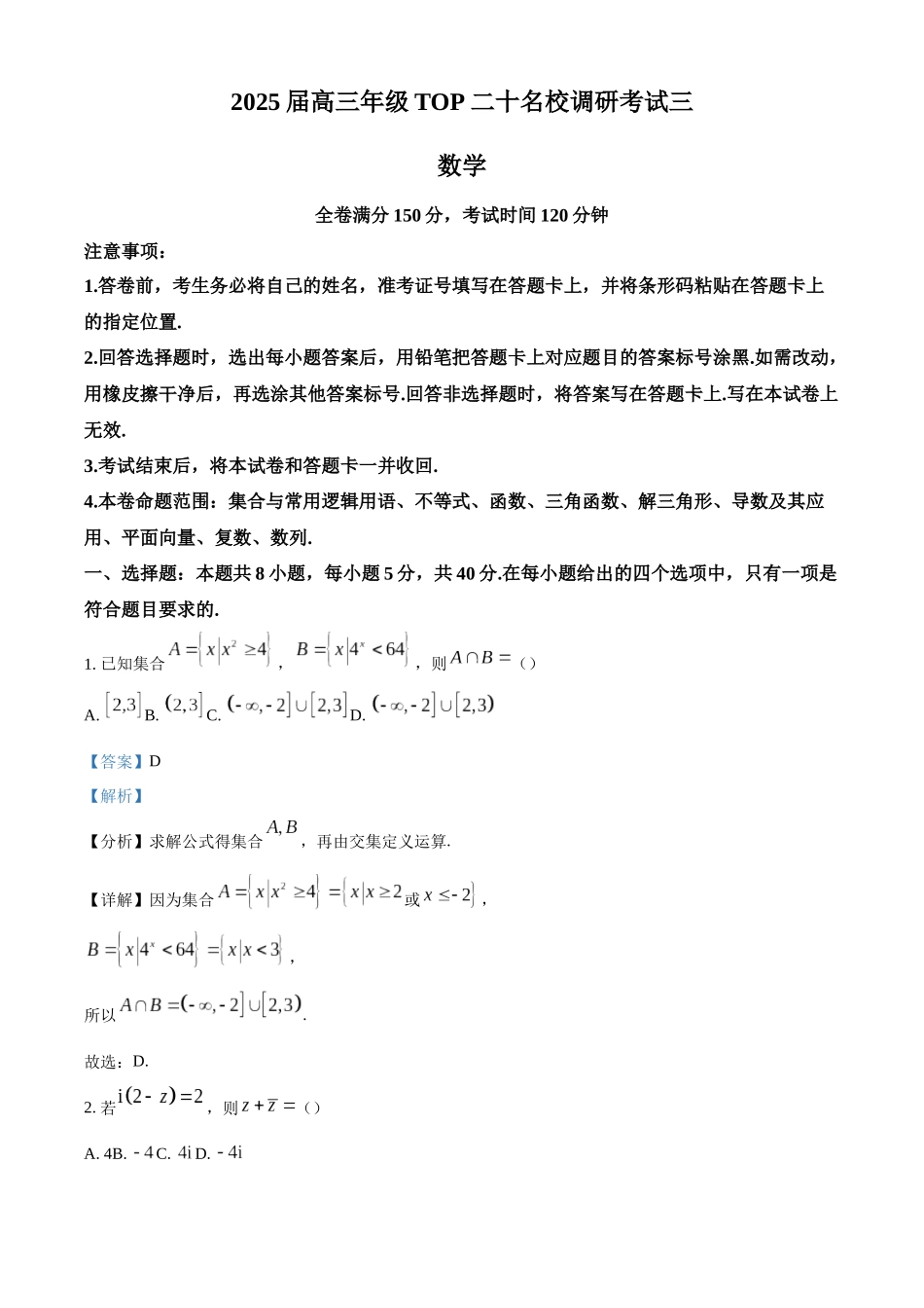 河南省2024-2025学年高三上学期TOP二十名校调研考试三数学试题（解析版）.docx_第1页