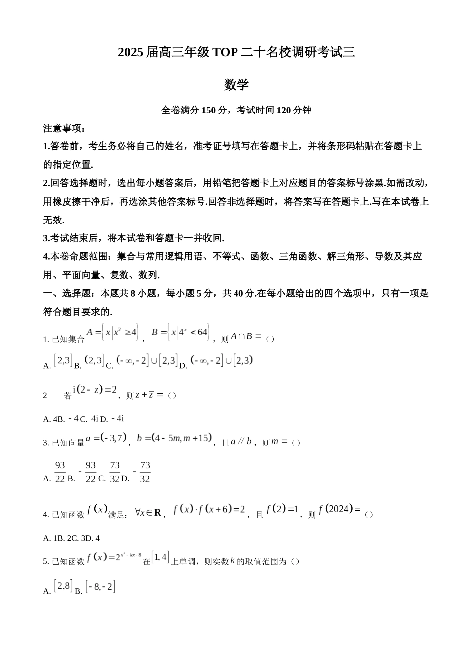 河南省2024-2025学年高三上学期TOP二十名校调研考试三数学试题（原卷版）.docx_第1页