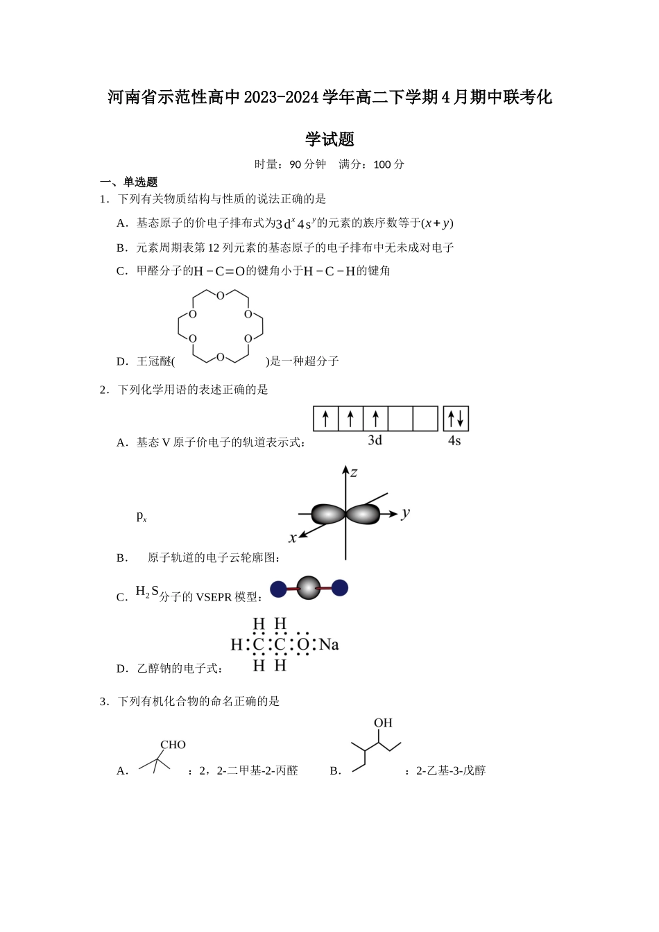 河南省示范性高中2023-2024学年高二下学期4月期中联考化学试题.docx_第1页