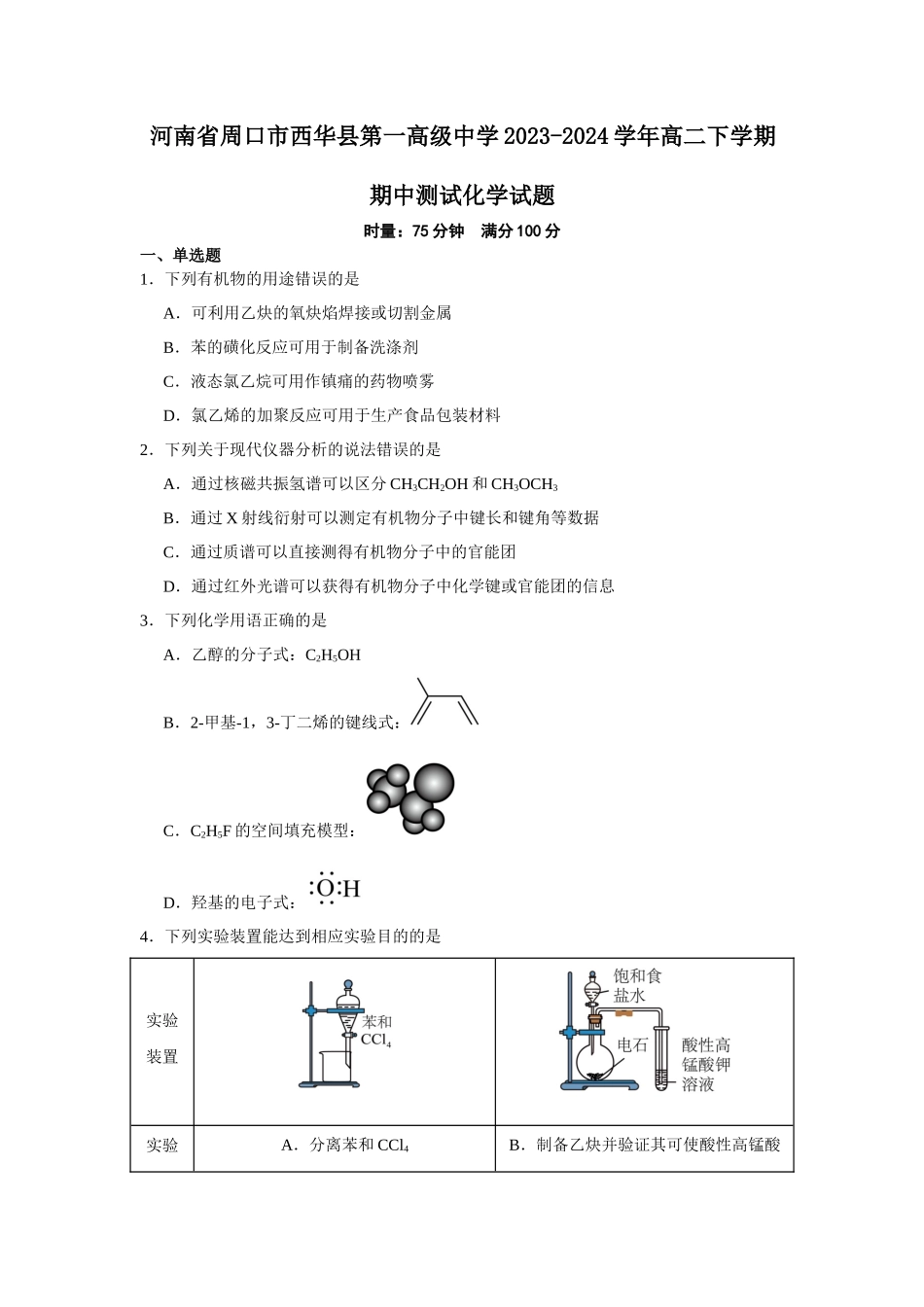 河南省周口市西华县第一高级中学2023-2024学年高二下学期期中测试化学试题.docx_第1页