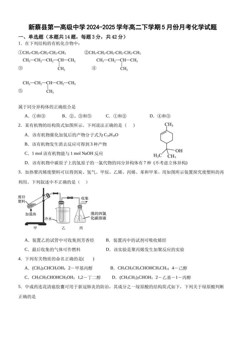 河南省驻马店市新蔡县第一高级中学2024-2025学年高二下学期5月月考化学试题（含答案）.docx_第1页