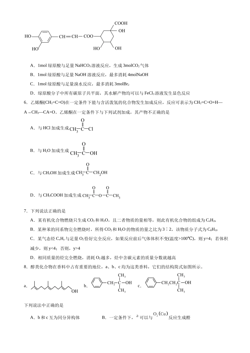 河南省驻马店市新蔡县第一高级中学2024-2025学年高二下学期5月月考化学试题（含答案）.docx_第2页