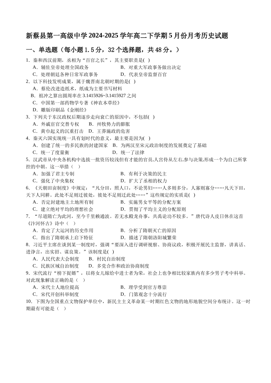 河南省驻马店市新蔡县第一高级中学2024-2025学年高二下学期5月月考历史试题（含答案）.docx_第1页