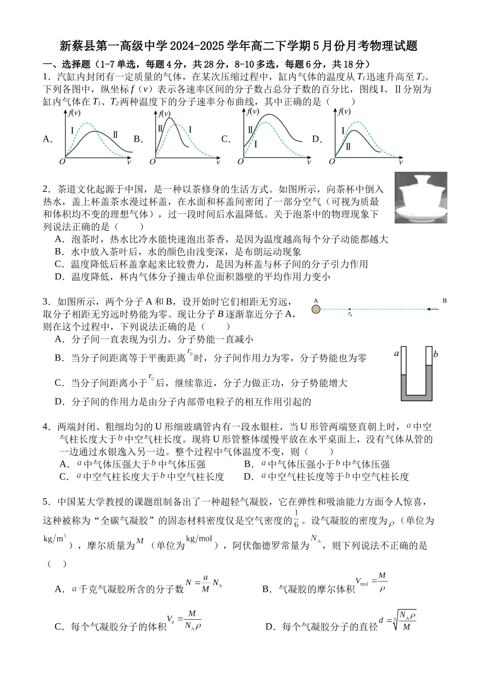 河南省驻马店市新蔡县第一高级中学2024-2025学年高二下学期5月月考物理试题（含解析）.docx_第1页