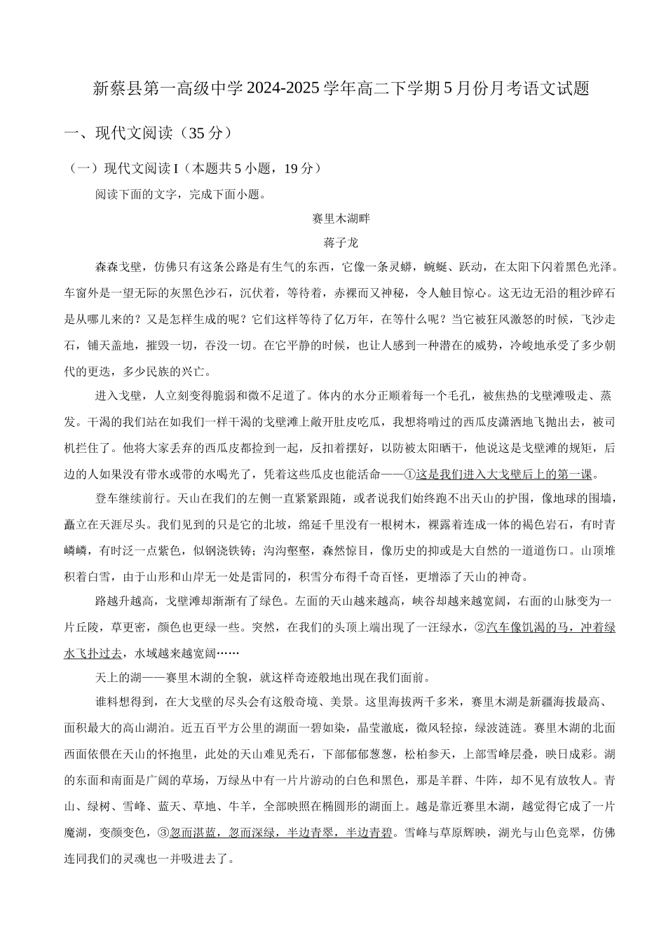河南省驻马店市新蔡县第一高级中学2024-2025学年高二下学期5月月考语文试题（含答案）.docx_第1页