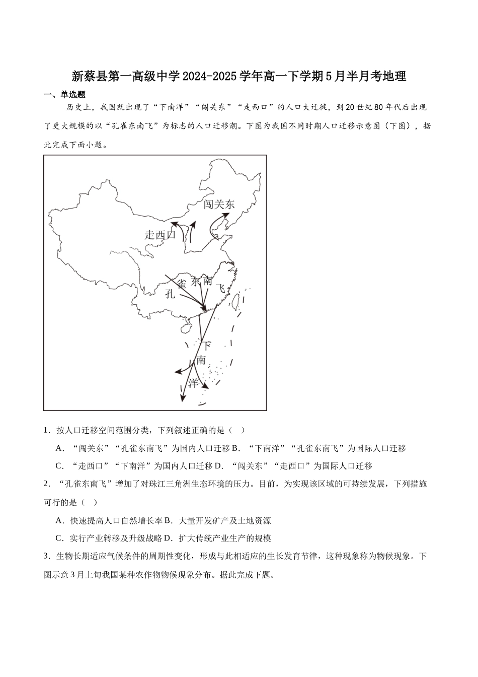 河南省驻马店市新蔡县第一高级中学2024-2025学年高一下学期5月半月考地理试卷（含答案）.docx_第1页