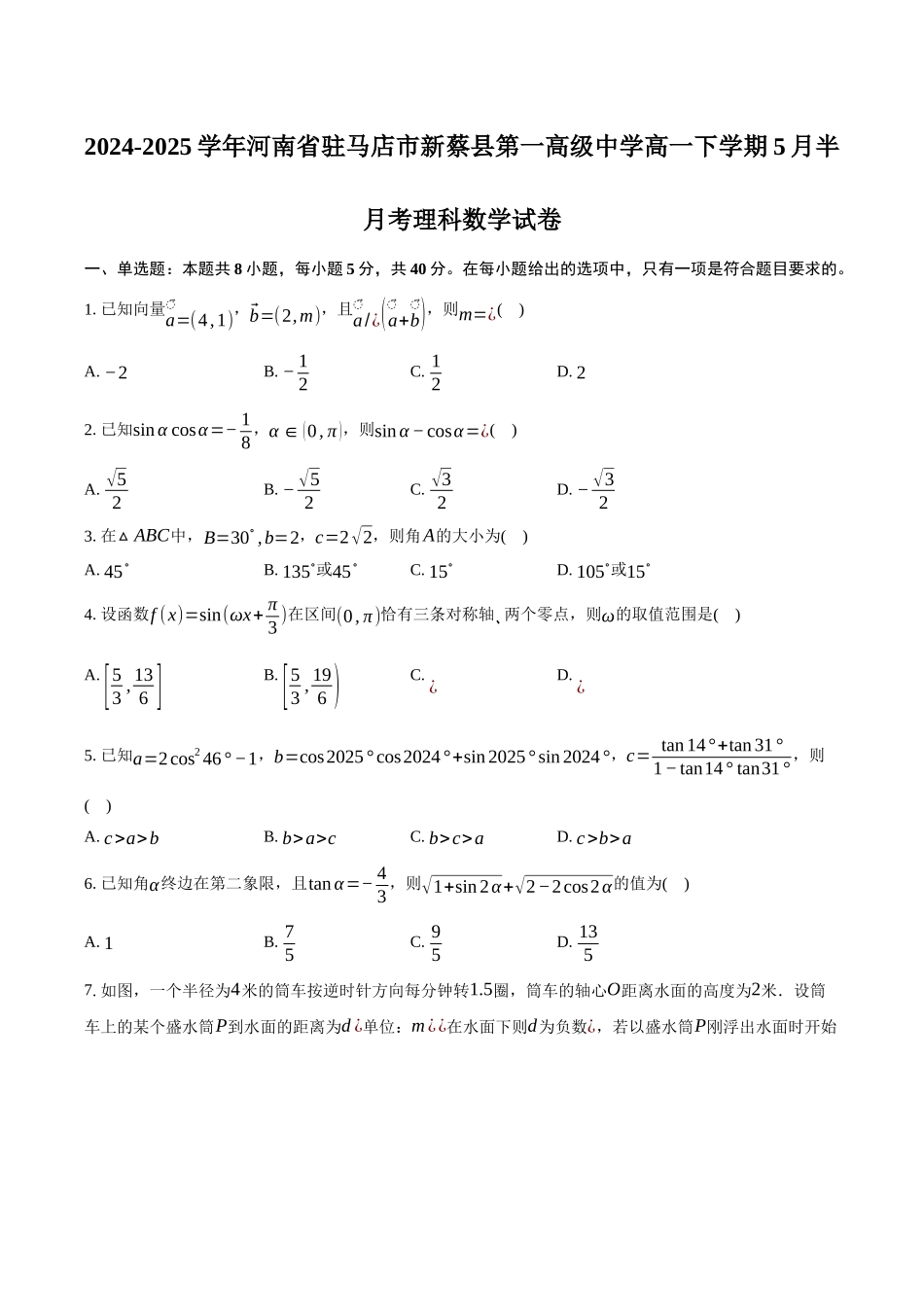 河南省驻马店市新蔡县第一高级中学2024-2025学年高一下学期5月半月考理科数学试卷（含答案）.docx_第1页