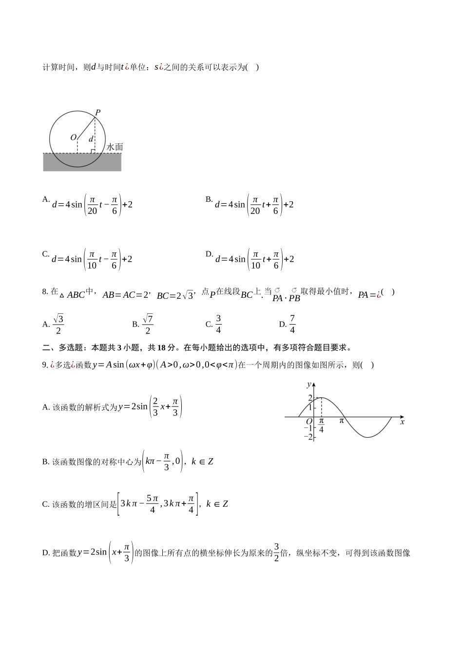 河南省驻马店市新蔡县第一高级中学2024-2025学年高一下学期5月半月考理科数学试卷（含答案）.docx_第2页