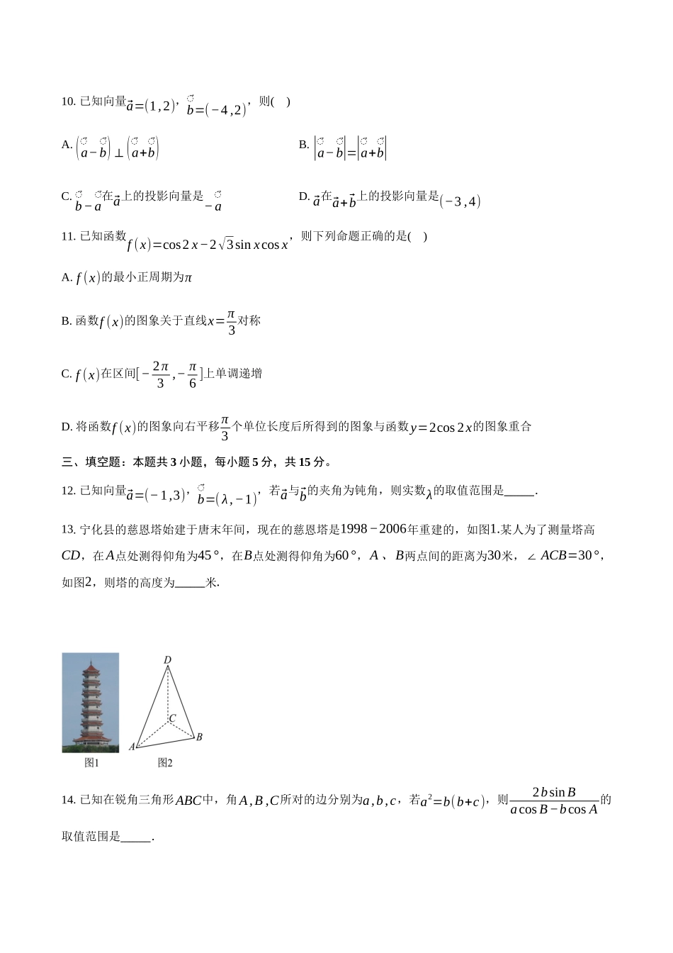 河南省驻马店市新蔡县第一高级中学2024-2025学年高一下学期5月半月考理科数学试卷（含答案）.docx_第3页