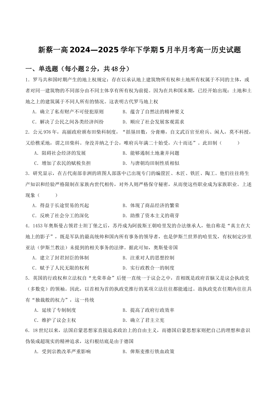 河南省驻马店市新蔡县第一高级中学2024-2025学年高一下学期5月半月考历史试卷（含答案）.docx_第1页