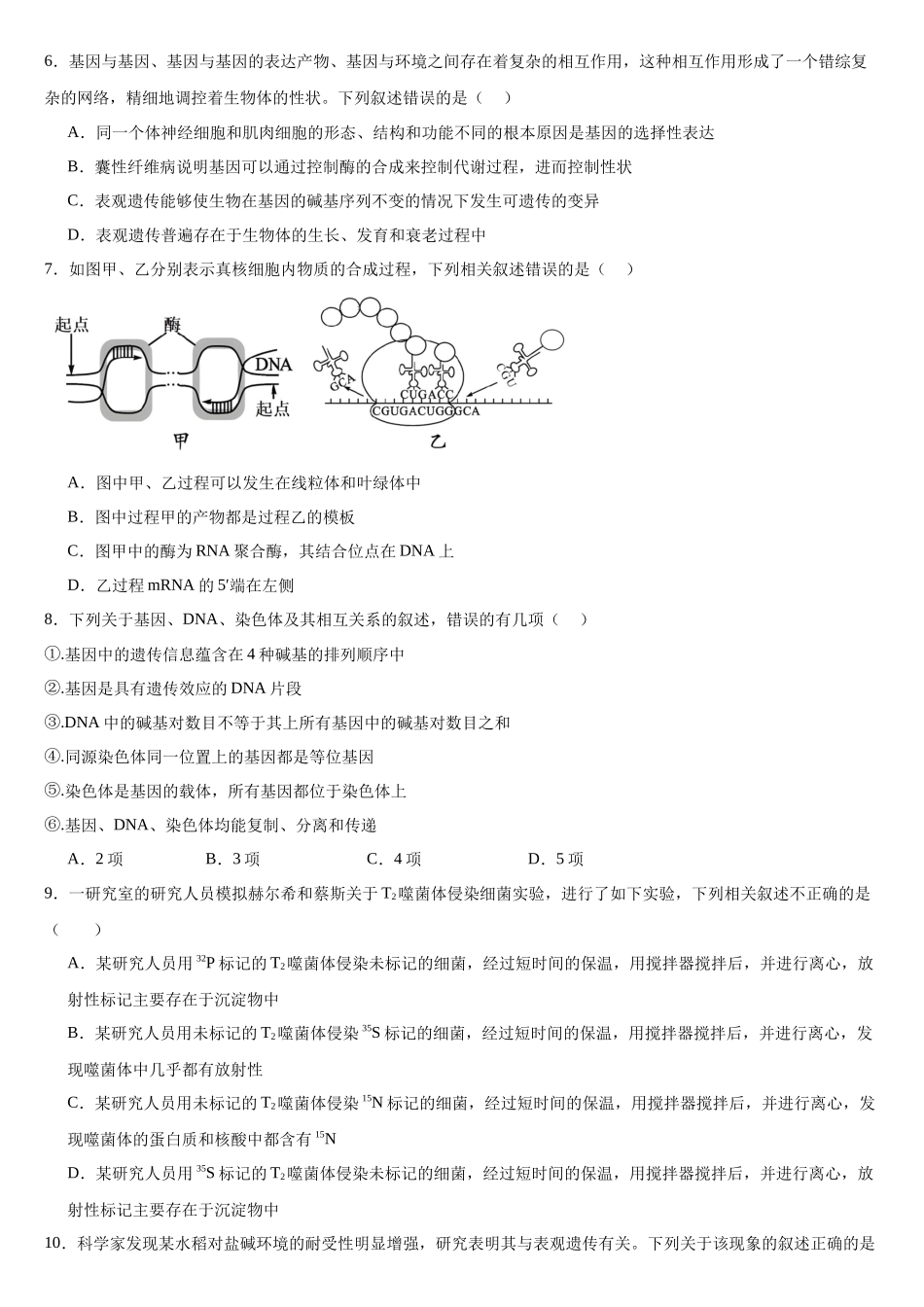 河南省驻马店市新蔡县第一高级中学2024-2025学年高一下学期5月半月考生物试卷（有答案）.docx_第2页