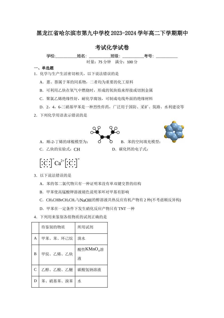 黑龙江省哈尔滨市第九中学校2023-2024学年高二下学期期中考试化学试卷.docx_第1页