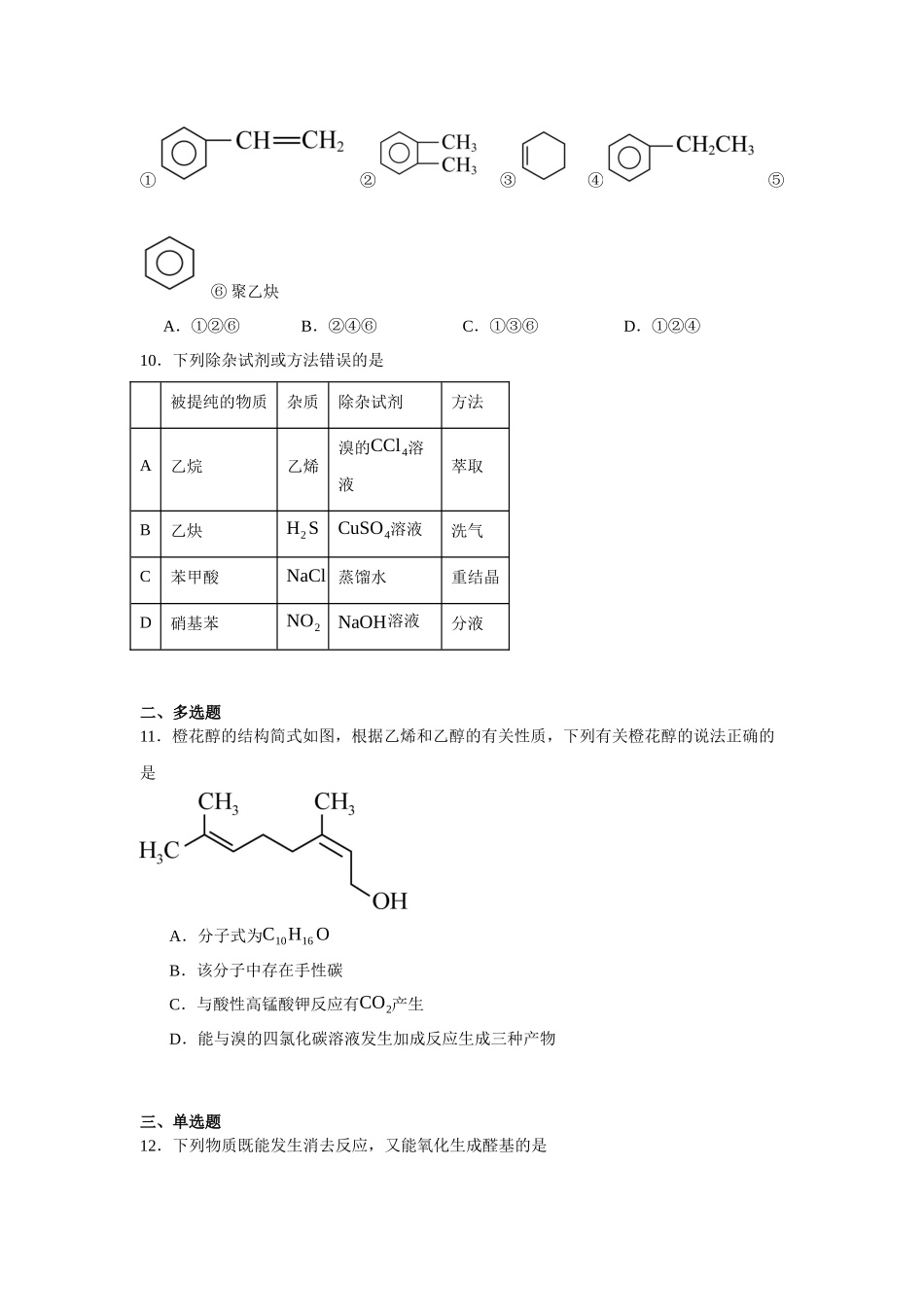 黑龙江省哈尔滨市第九中学校2023-2024学年高二下学期期中考试化学试卷.docx_第3页