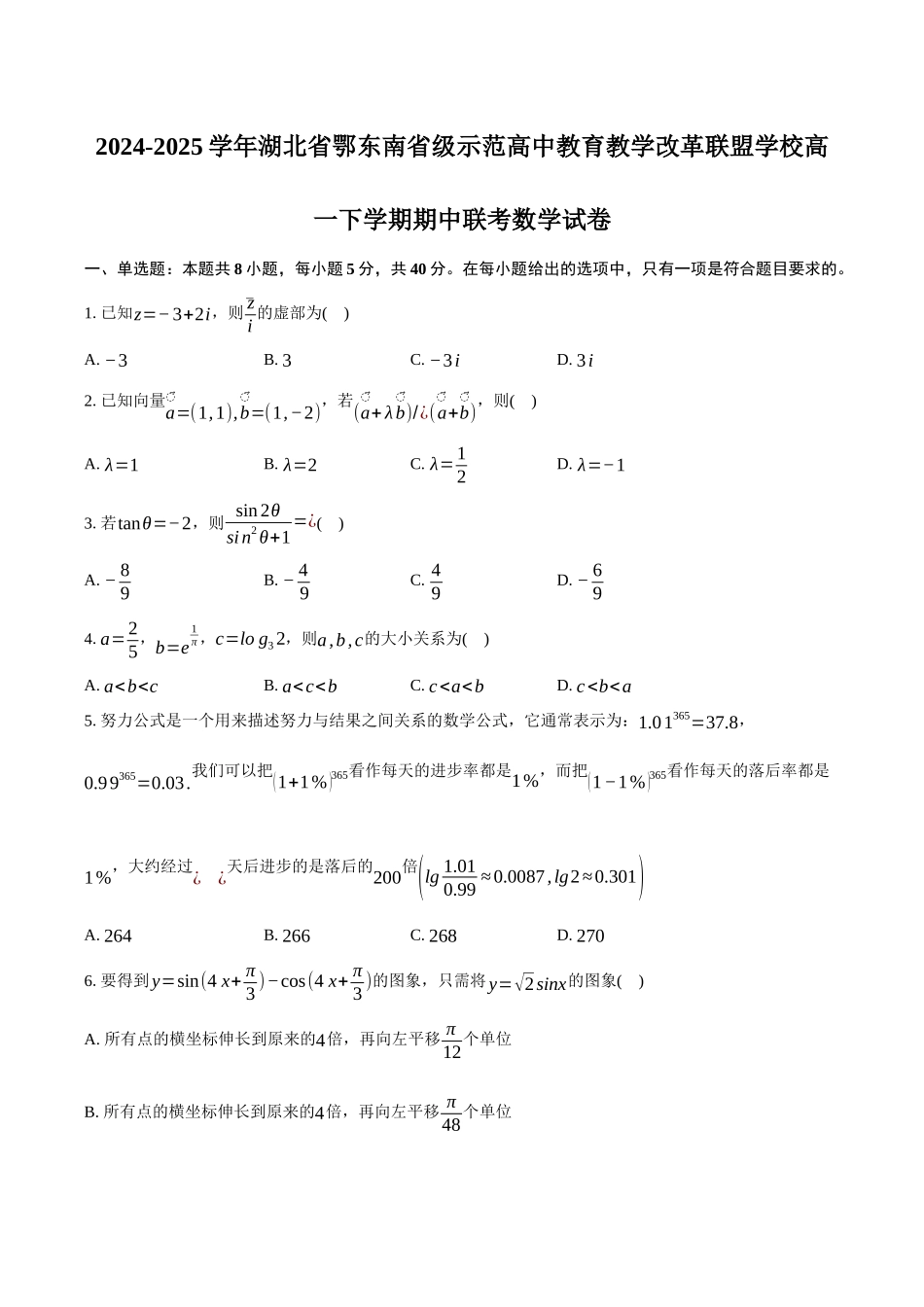 湖北省鄂东南省级示范高中教改联盟学校2024-2025学年高一下学期期中联考数学试卷（含答案）.docx_第1页