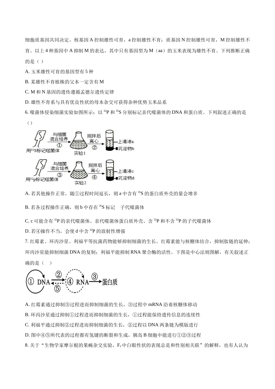 湖北省黄冈市蕲春县第一高级中学2024-2025学年高一下学期5月月考生物试卷（含答案）.docx_第2页