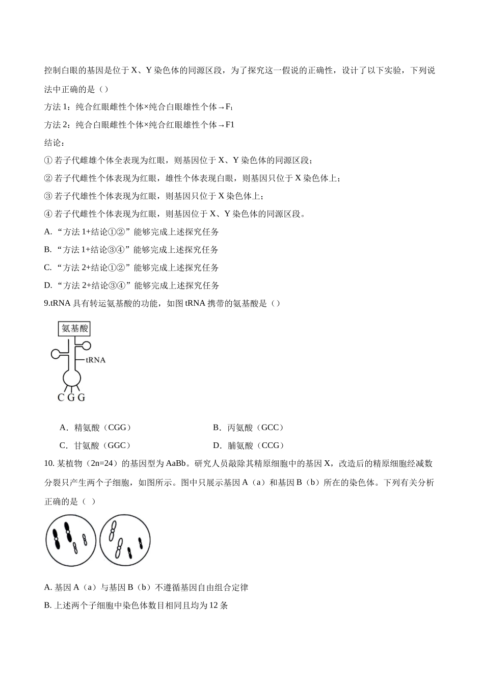 湖北省黄冈市蕲春县第一高级中学2024-2025学年高一下学期5月月考生物试卷（含答案）.docx_第3页