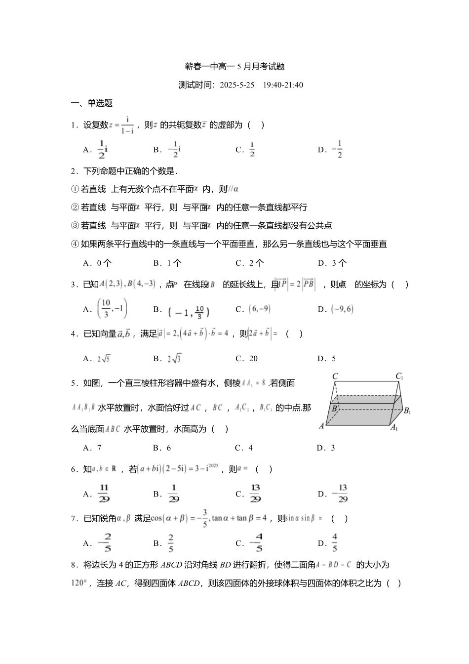 湖北省黄冈市蕲春县第一高级中学2024-2025学年高一下学期5月月考数学试题含解析.docx_第1页
