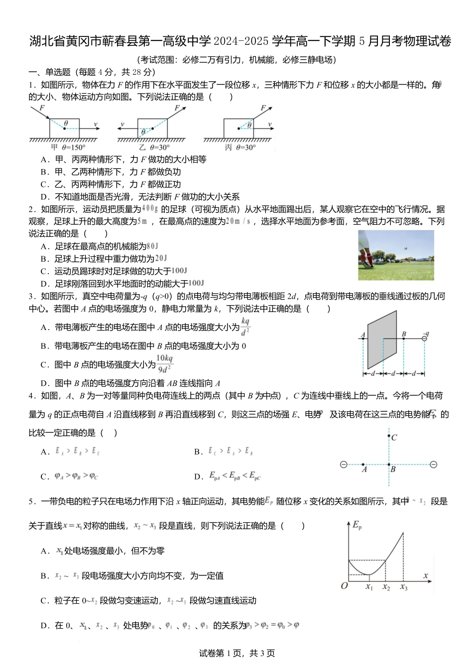 湖北省黄冈市蕲春县第一高级中学2024-2025学年高一下学期5月月考物理试卷含解析.docx_第1页