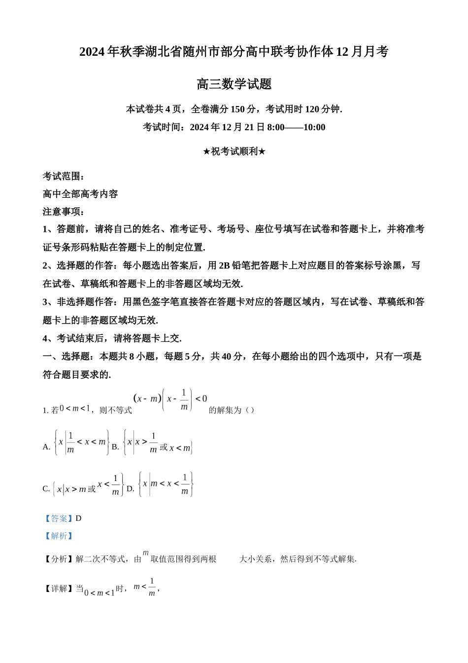 湖北省随州市部分高中联考协作体2024-2025学年高三上学期12月联考数学试题（解析版）.docx_第1页