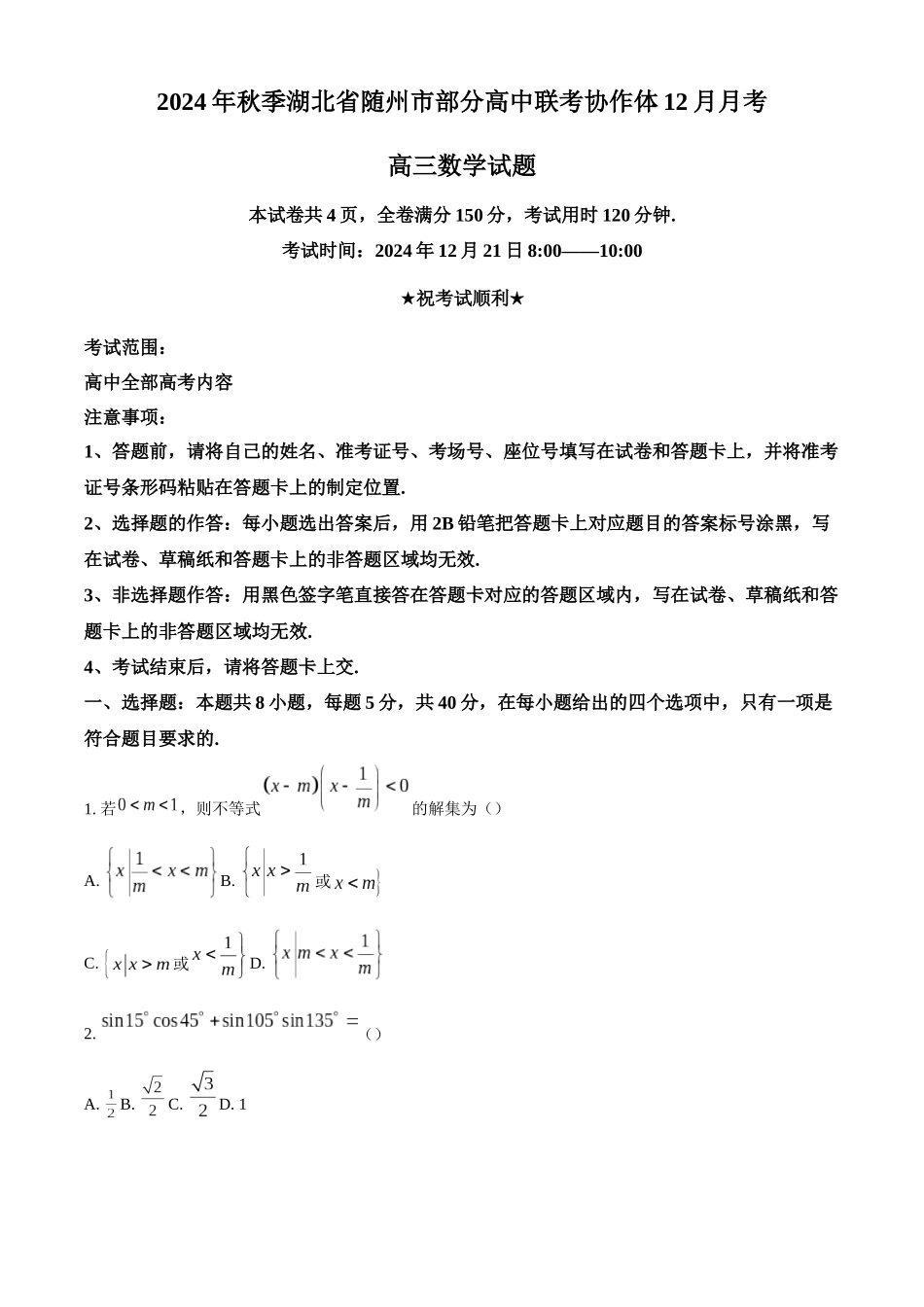 湖北省随州市部分高中联考协作体2024-2025学年高三上学期12月联考数学试题（原卷版）.docx_第1页