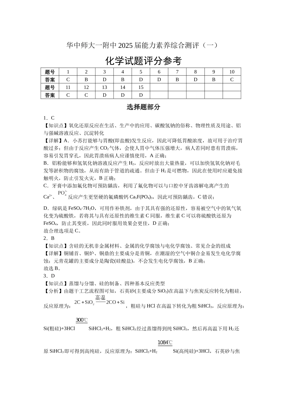 湖北省武汉市华中师范大学第一附属中学2025届高三上学期综合测评（一）化学答案.docx_第1页