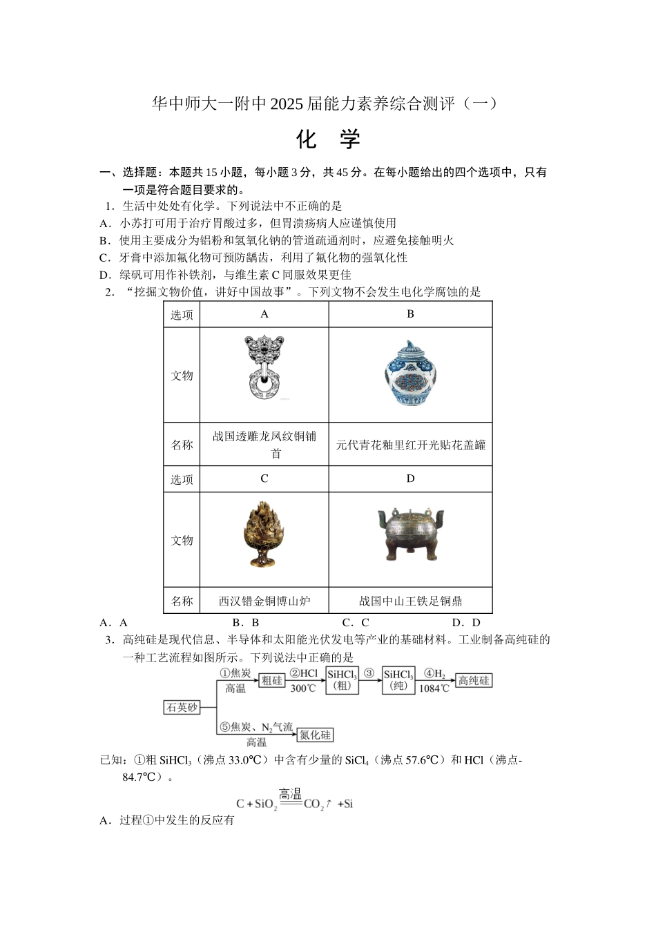 湖北省武汉市华中师范大学第一附属中学2025届高三上学期综合测评（一）化学试题.docx_第1页