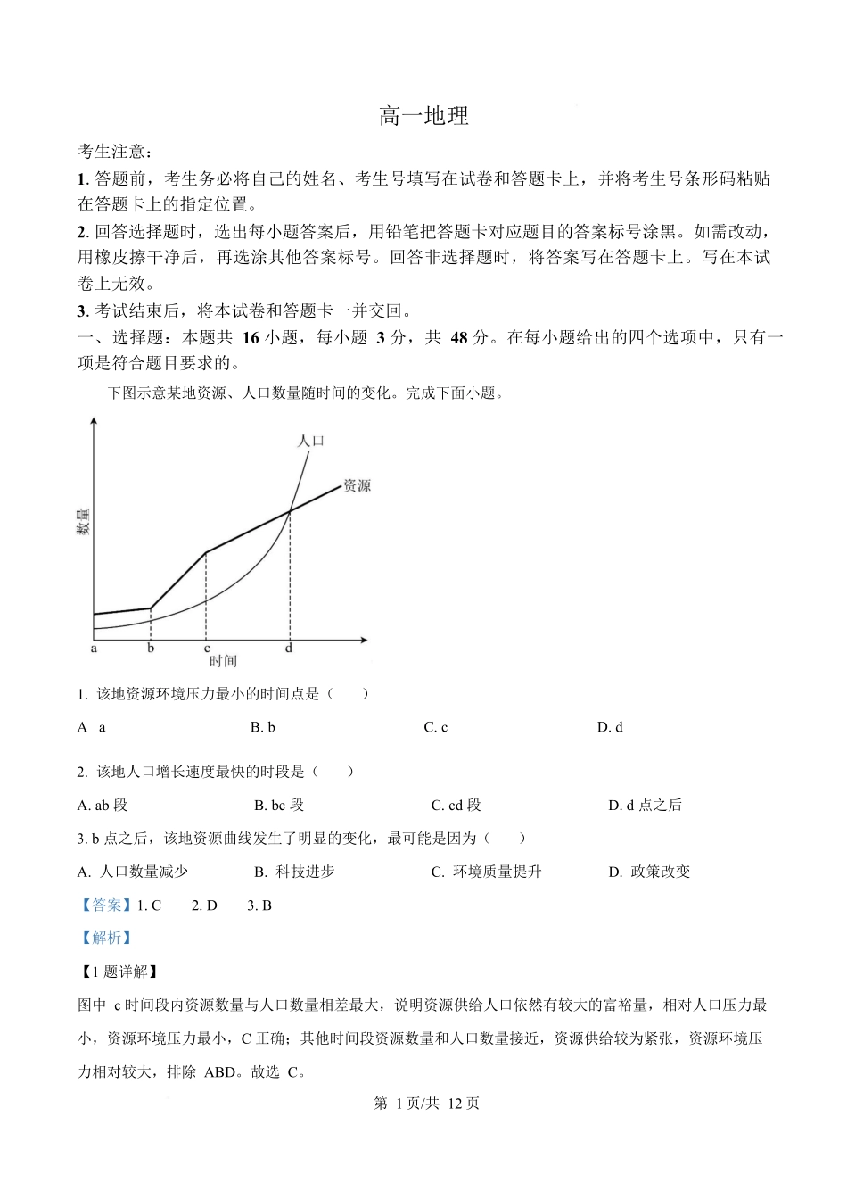 湖南省湘一名校联盟2024-2025学年高一下学期4月期中地理试题（解析版）.docx_第1页